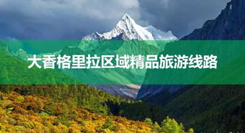 攀枝花出發，探秘大香格里拉秋日秘境