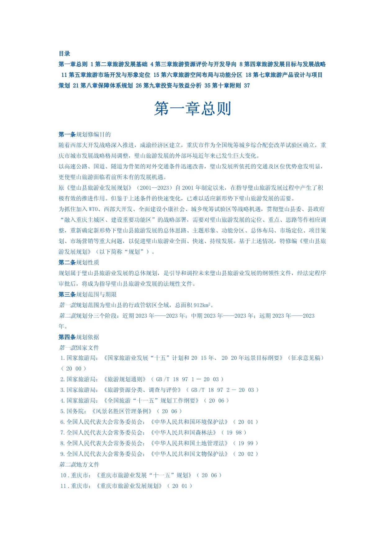 璧山縣旅游發(fā)展規(guī)劃修編與項(xiàng)目策劃咨詢(xún)