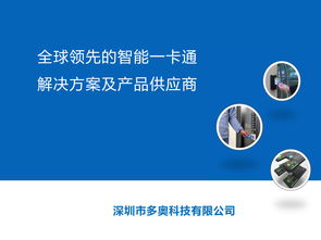 智慧互聯(lián)，暢游未來 深圳多奧以智能一卡通為核心，賦能文旅產(chǎn)業(yè)升級(jí)